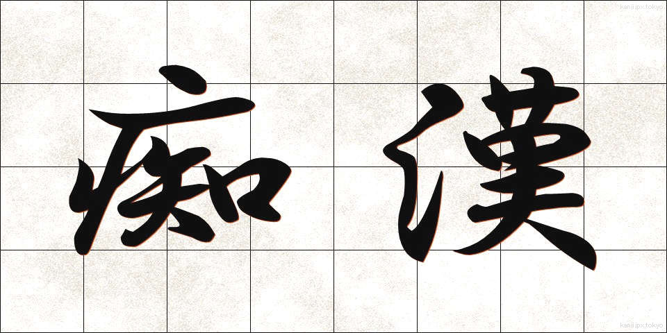 痴漢 (ちかん)