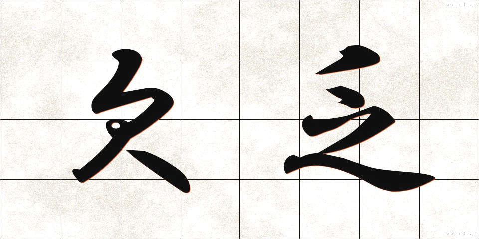 欠乏 (けつぼう)