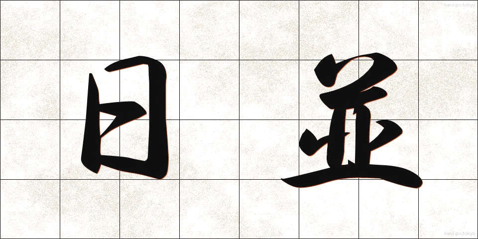 日並 (ひなみ)
