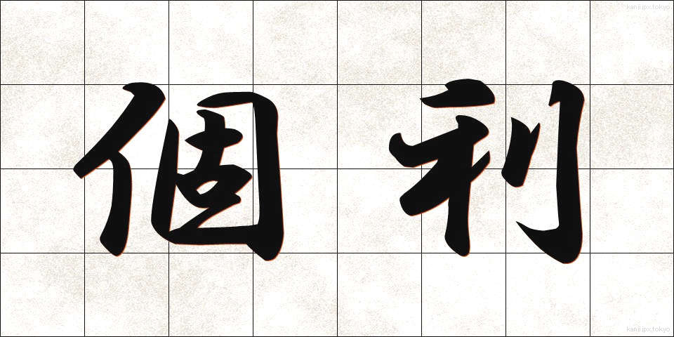 個利 (こり)