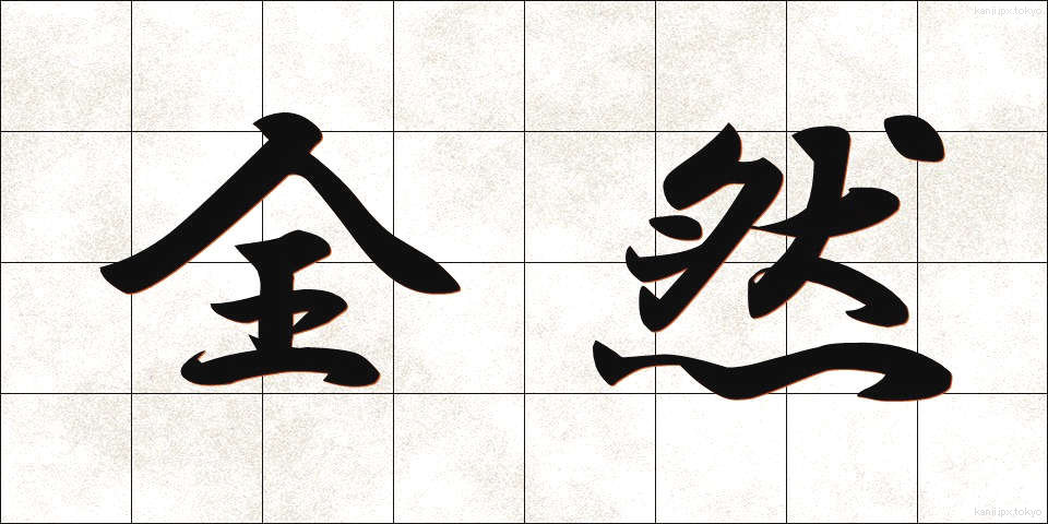 全然 (ぜんぜん)