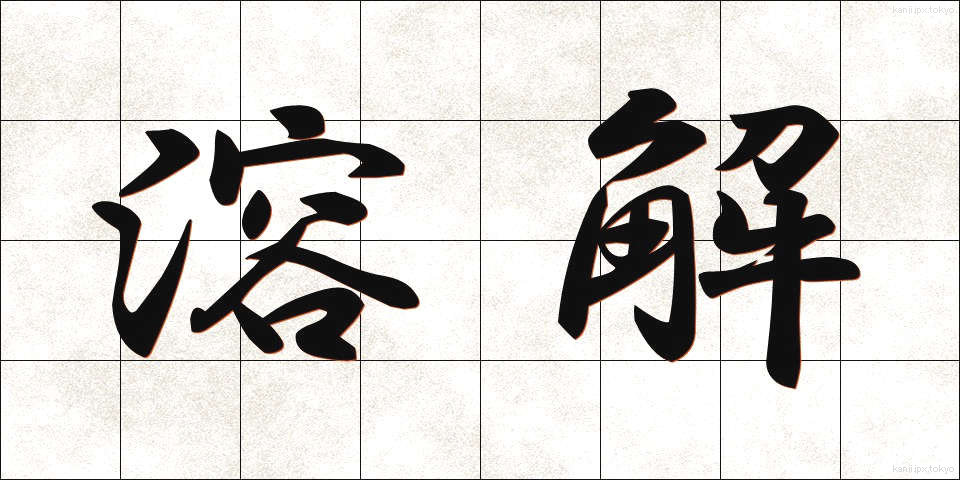 溶解 (ようかい)