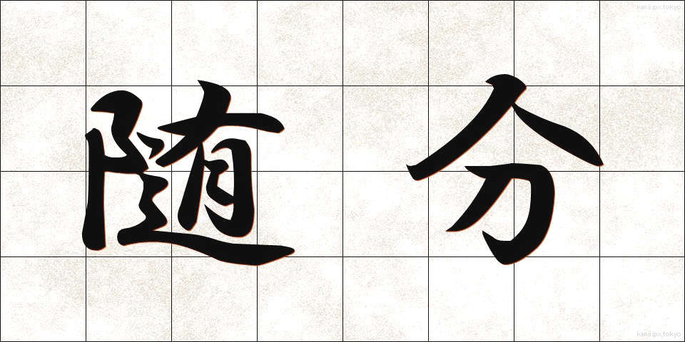 随分 (ずいぶん)