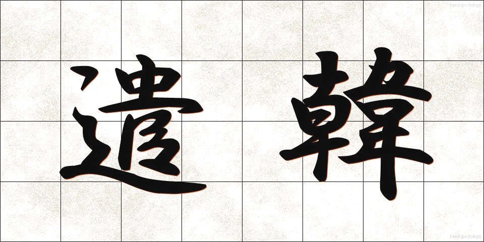 遣韓 (けんかん)