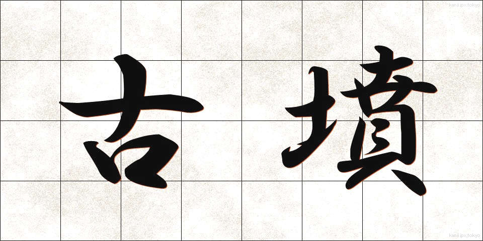 古墳 (こふん)