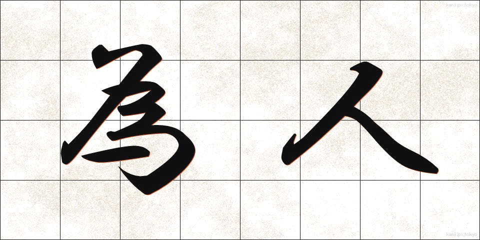 為人 (ためひと)