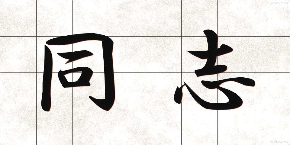 同志 (どうし)