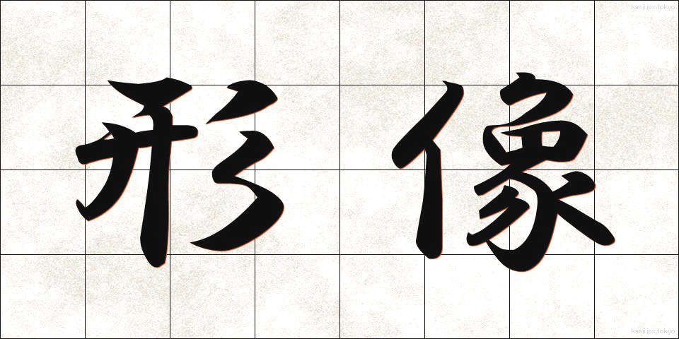 形像 (けいぞう)