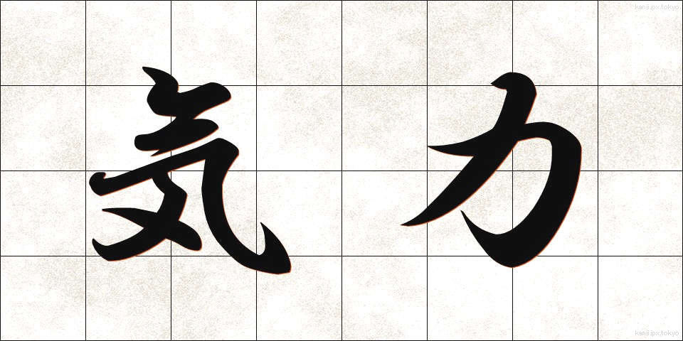 気力 (きりょく)