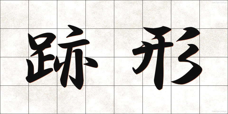 跡形 (とがた)