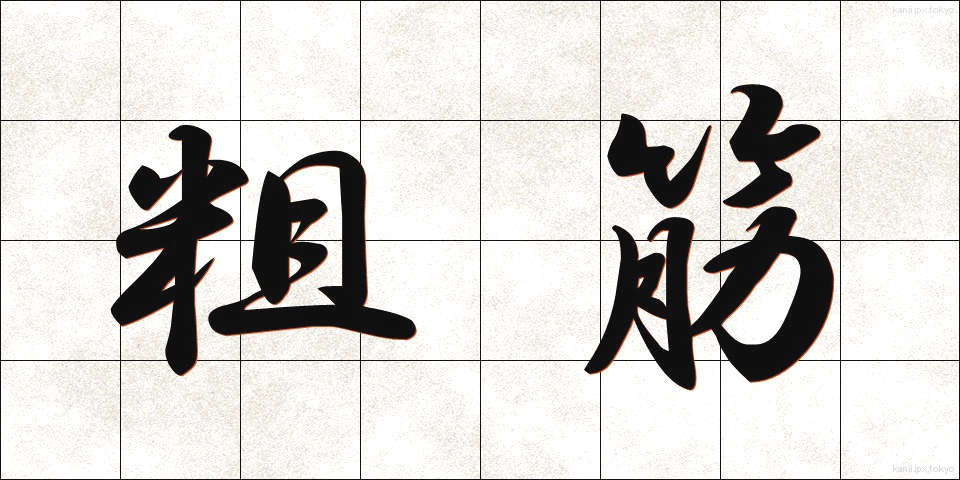 粗筋 (そすじ)