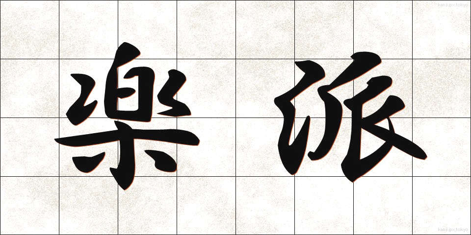 楽派 (らくは)