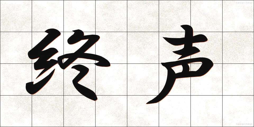 終声 (しゅうせい)