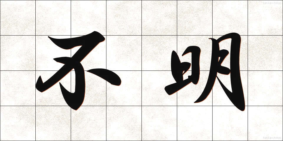 不明 (ふめい)