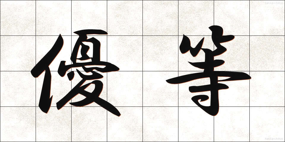 優等 (ゆうとう)