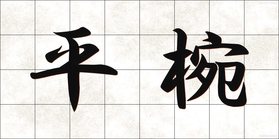 平椀 (ひらわん)