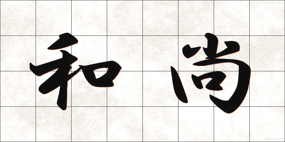 和尚 (おしょう)
