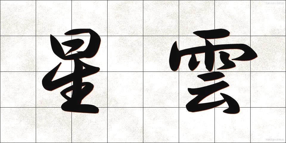 星雲 (せいうん)
