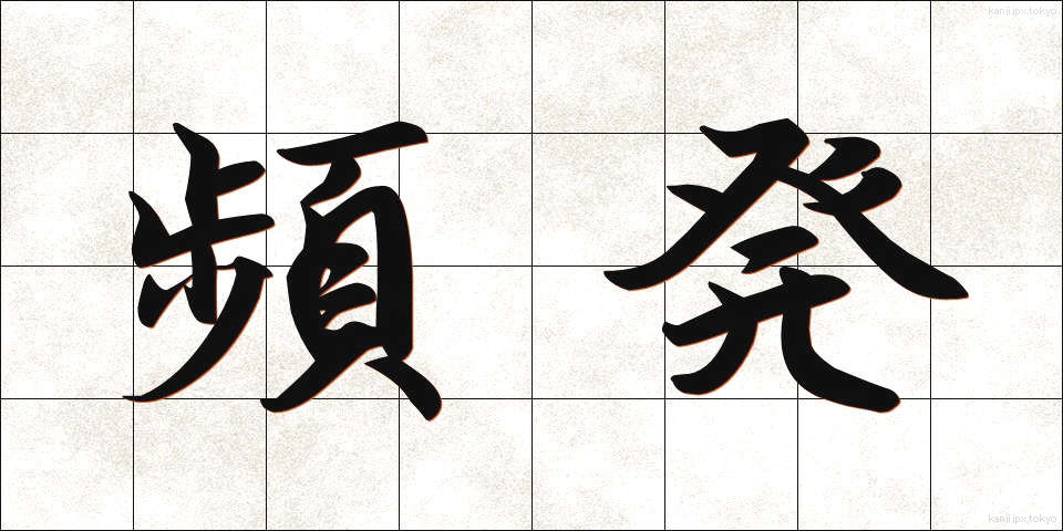 頻発 (ひんぱつ)