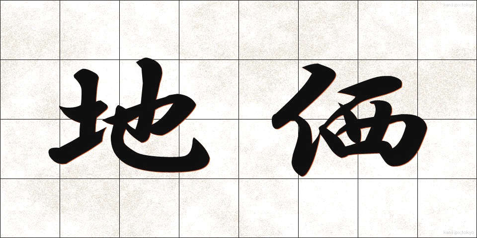地価 (ちか)