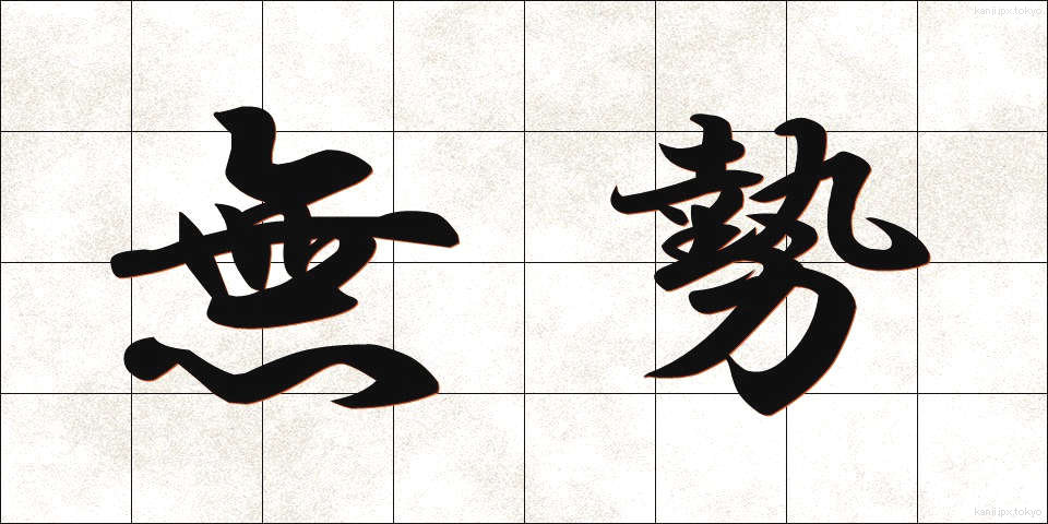 無勢 (ぶせい)