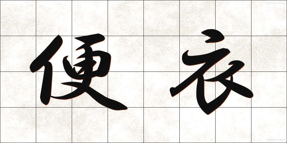便衣 (べんい)