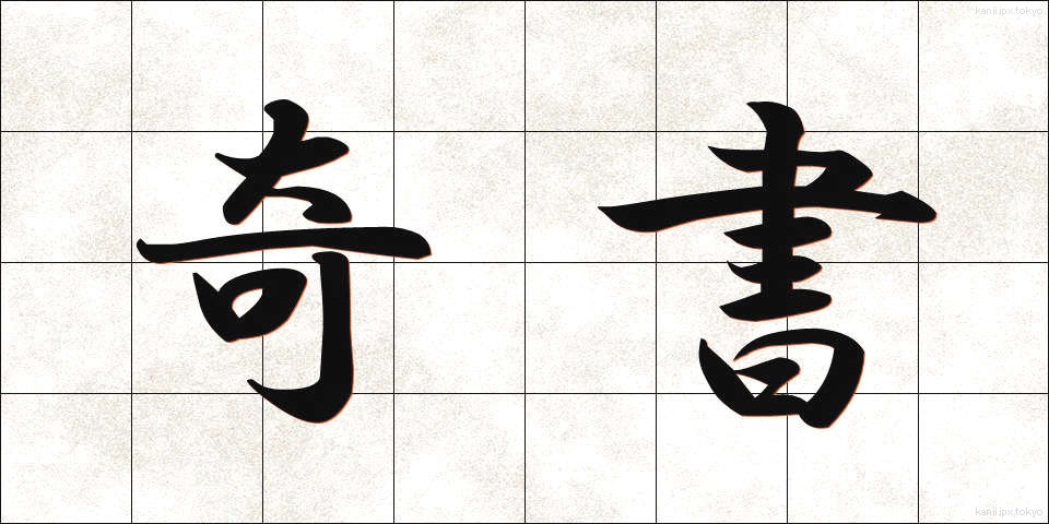 奇書 (きしょ)