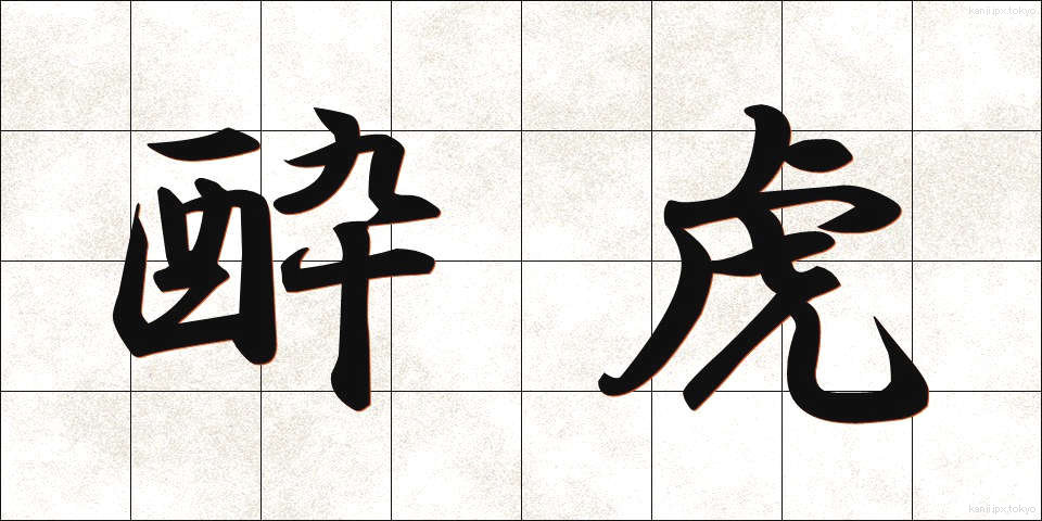 酔虎 (すいこ)