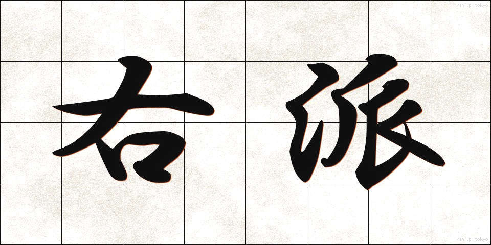 右派 (うは)