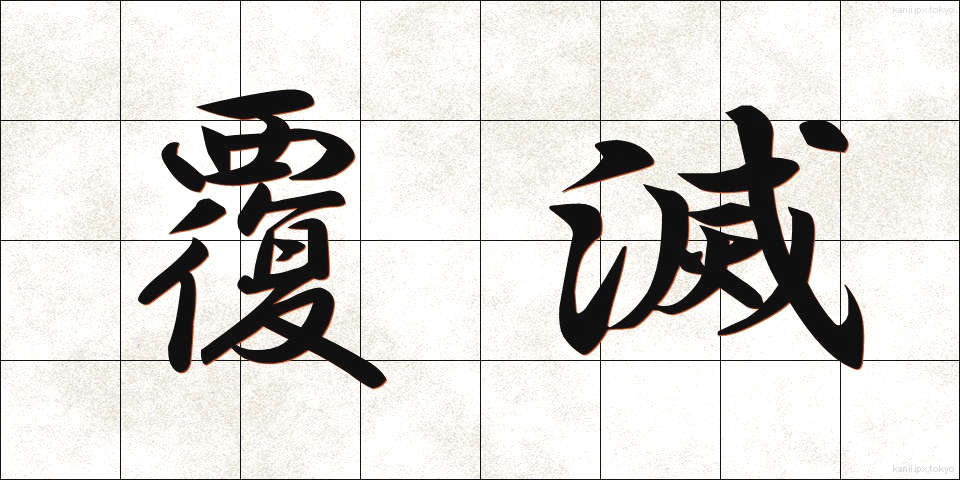 覆滅 (ふくめつ)