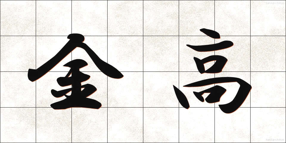 金高 (きんだか)