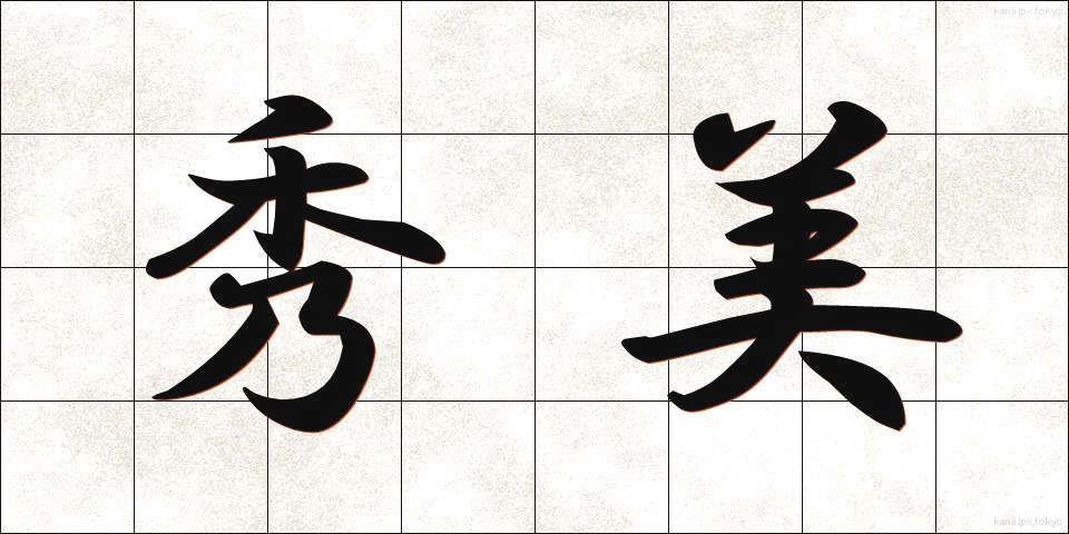 秀美 (しゅうび)