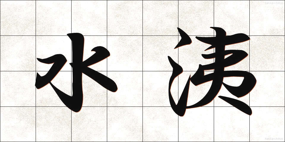 水洟 (みずはな)