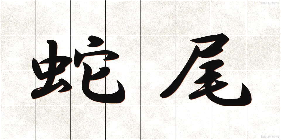 蛇尾 (だび)