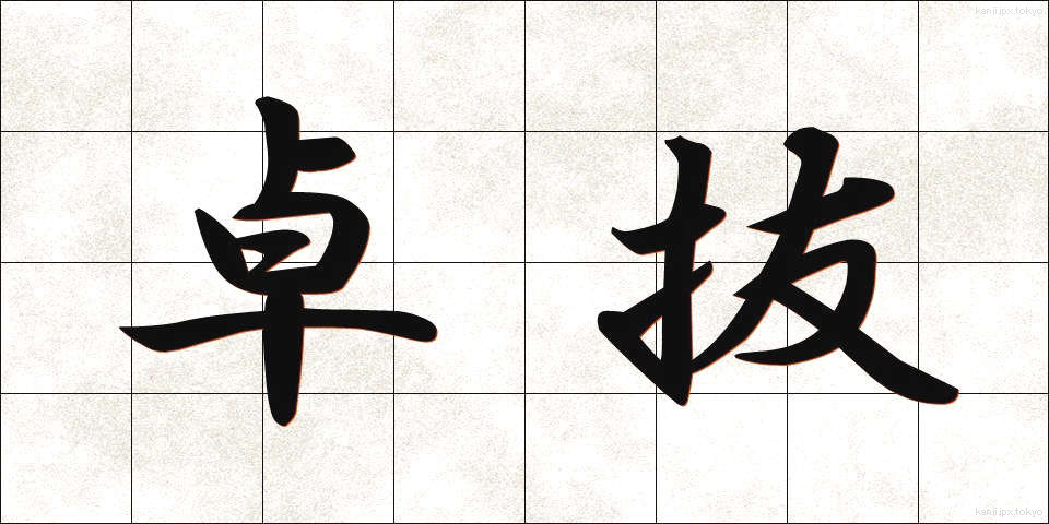 卓抜 (たくばつ)