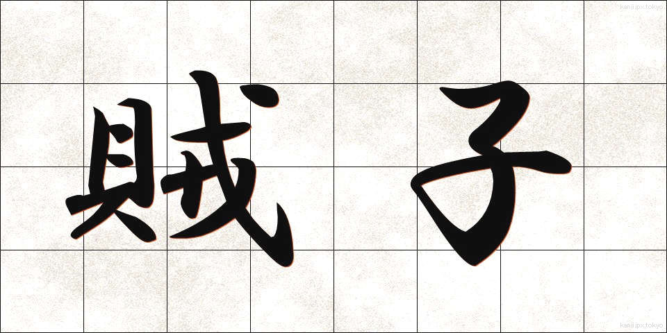 賊子 (ぞくし)