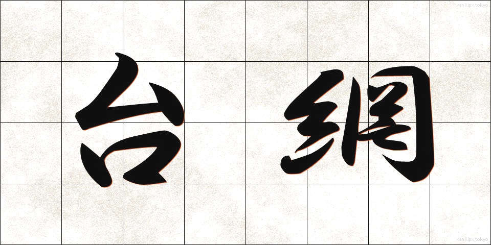 台網 (だいもう)