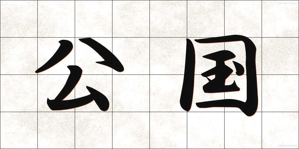 公国 (こうこく)