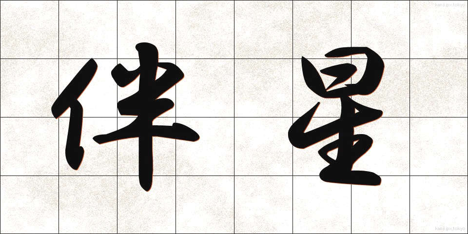 伴星 (ばんせい)