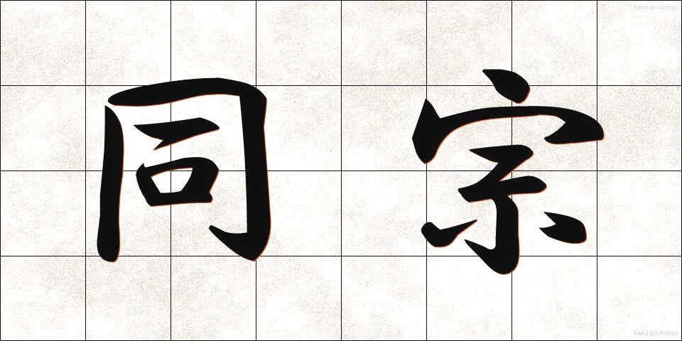 同宗 (どうしゅう)