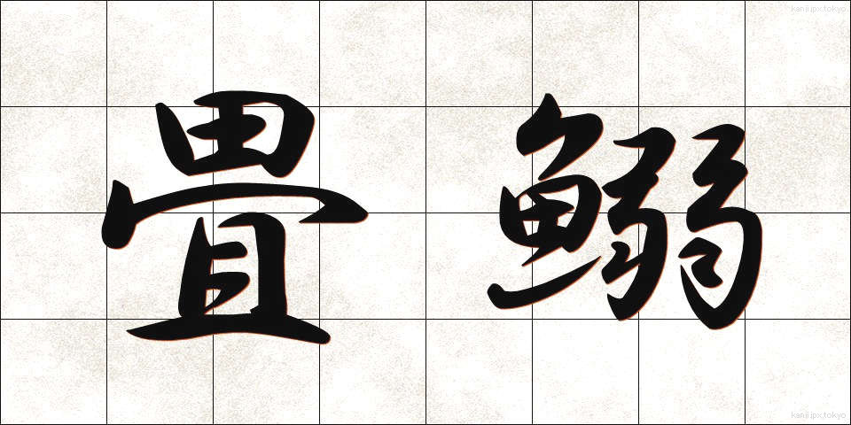 畳鰯 (たたみいわし)