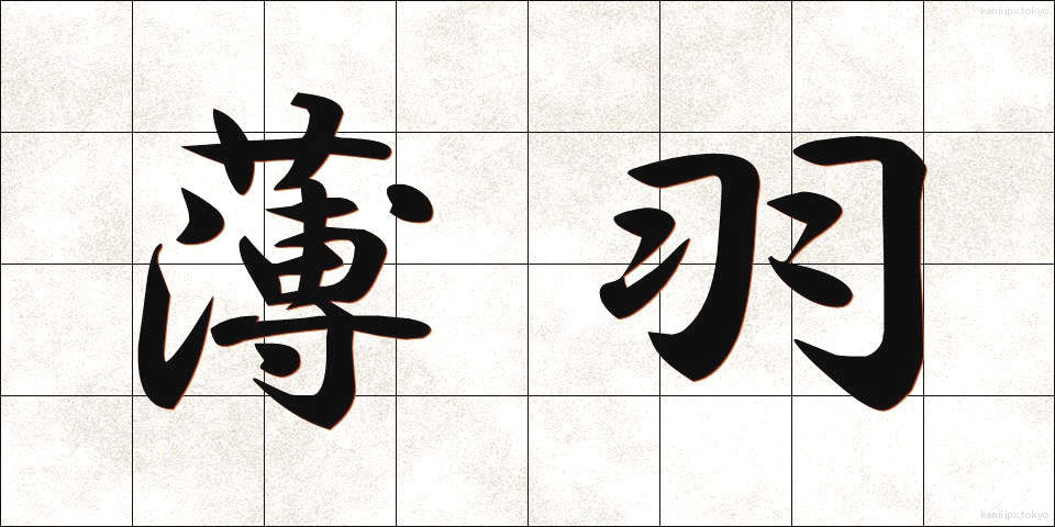 薄羽 (うすば)
