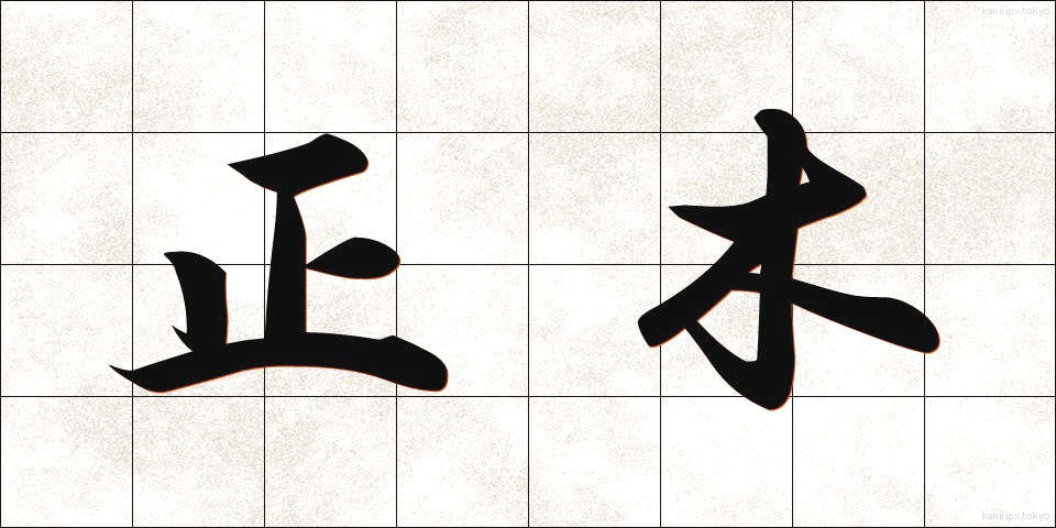 正木 (まさき)