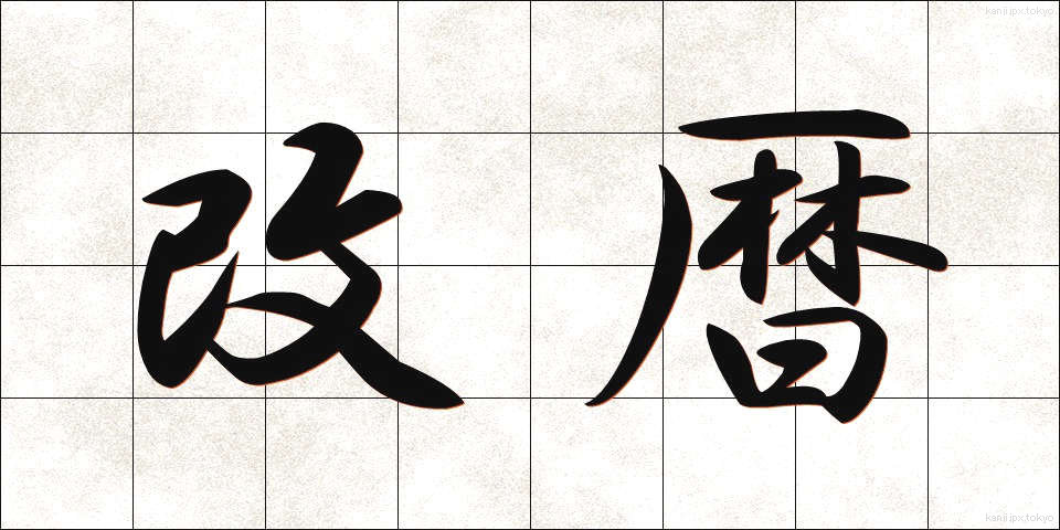 改暦 (かいれき)