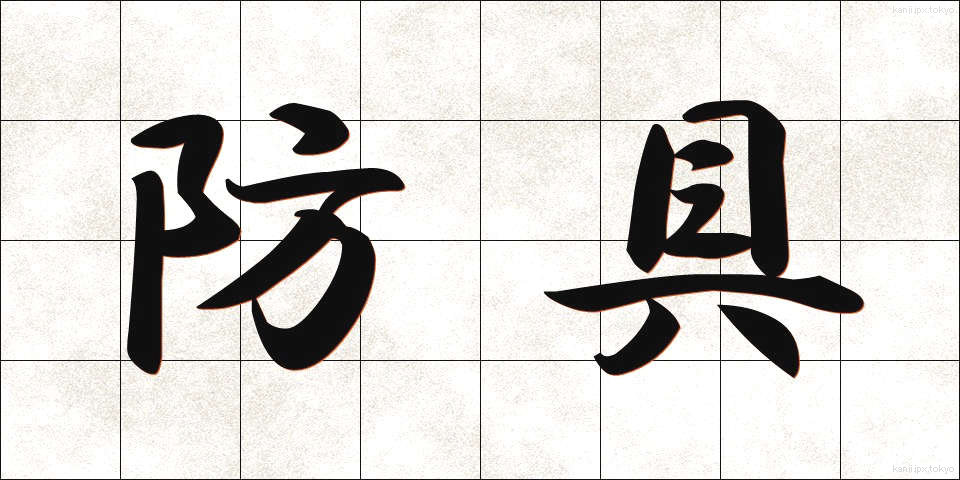 防具 (ぼうぐ)