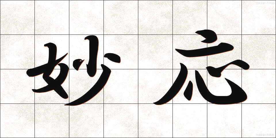 妙応 (みょうおう)
