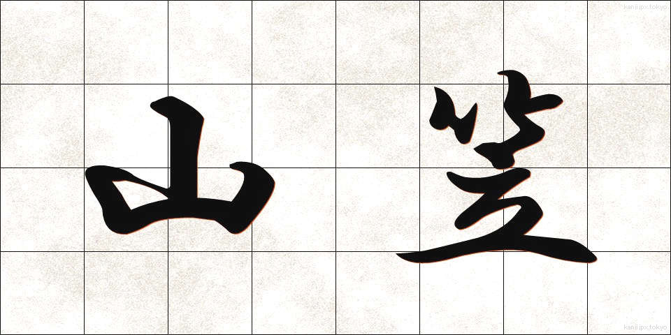 山笠 (やまがさ)