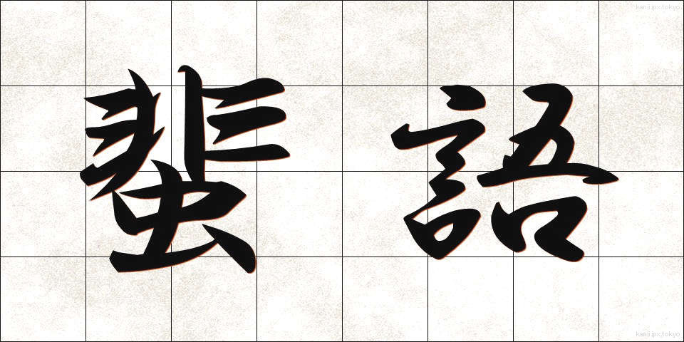 蜚語 (ひご)