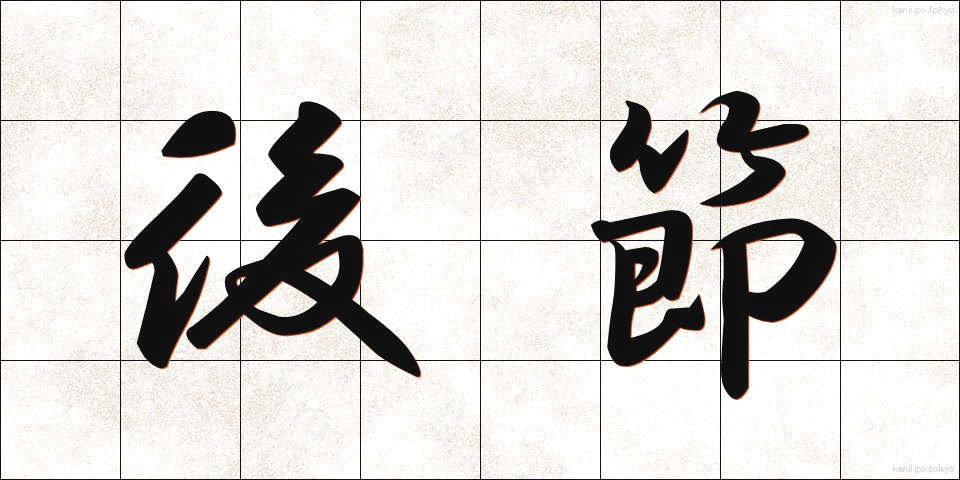 後節 (こうせつ)