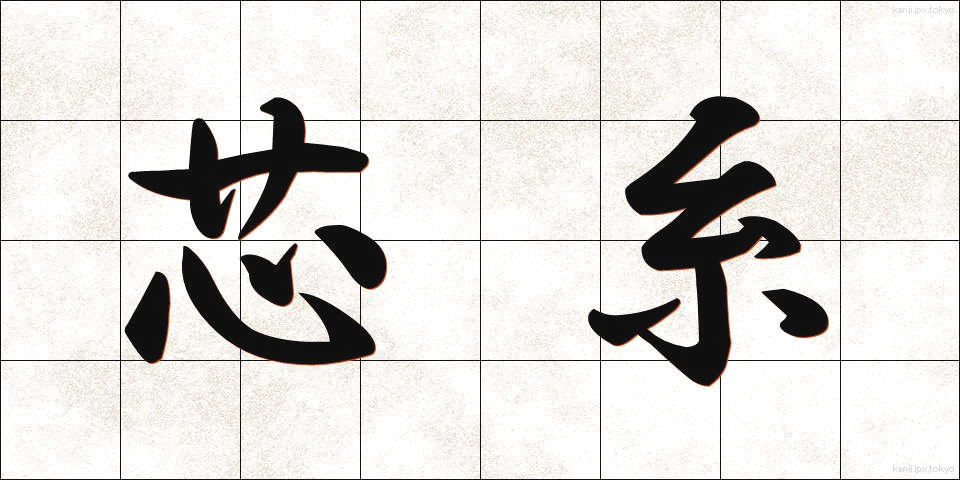 芯糸 (しんし)